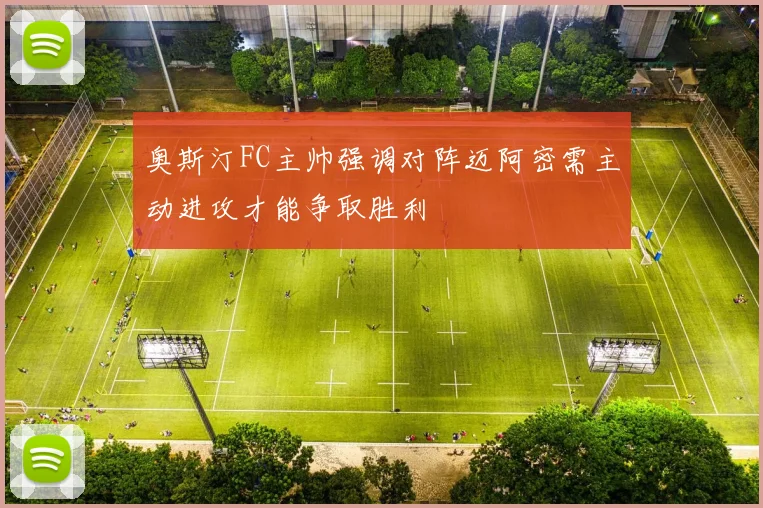 奥斯汀FC主帅强调对阵迈阿密需主动进攻才能争取胜利