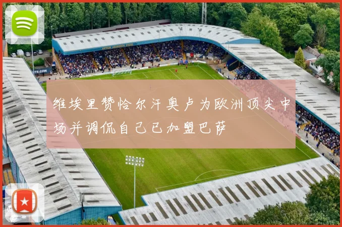 维埃里赞恰尔汗奥卢为欧洲顶尖中场并调侃自己已加盟巴萨