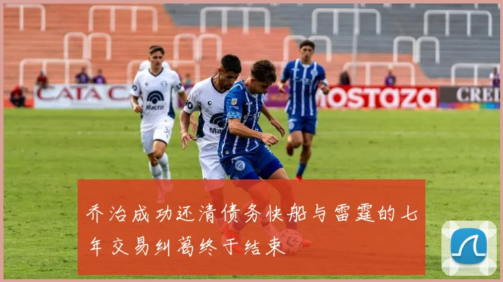 乔治成功还清债务快船与雷霆的七年交易纠葛终于结束