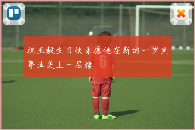 祝王毅生日快乐愿他在新的一岁里事业更上一层楼
