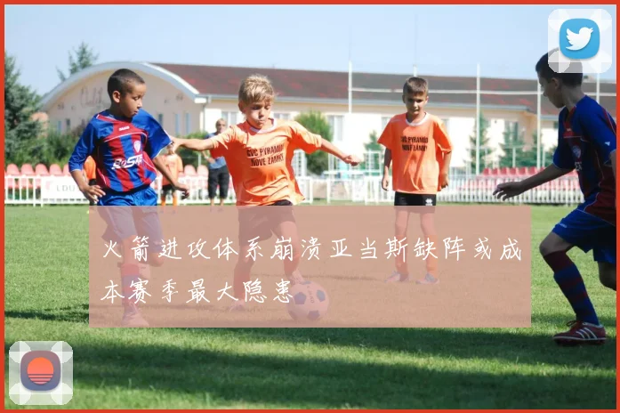 火箭进攻体系崩溃亚当斯缺阵或成本赛季最大隐患