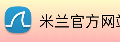 米兰官方网站入口 Logo